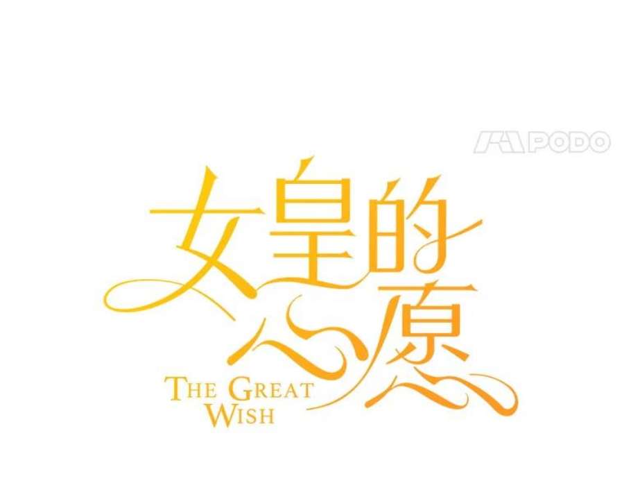 女皇的心愿119.突如其来的惊喜