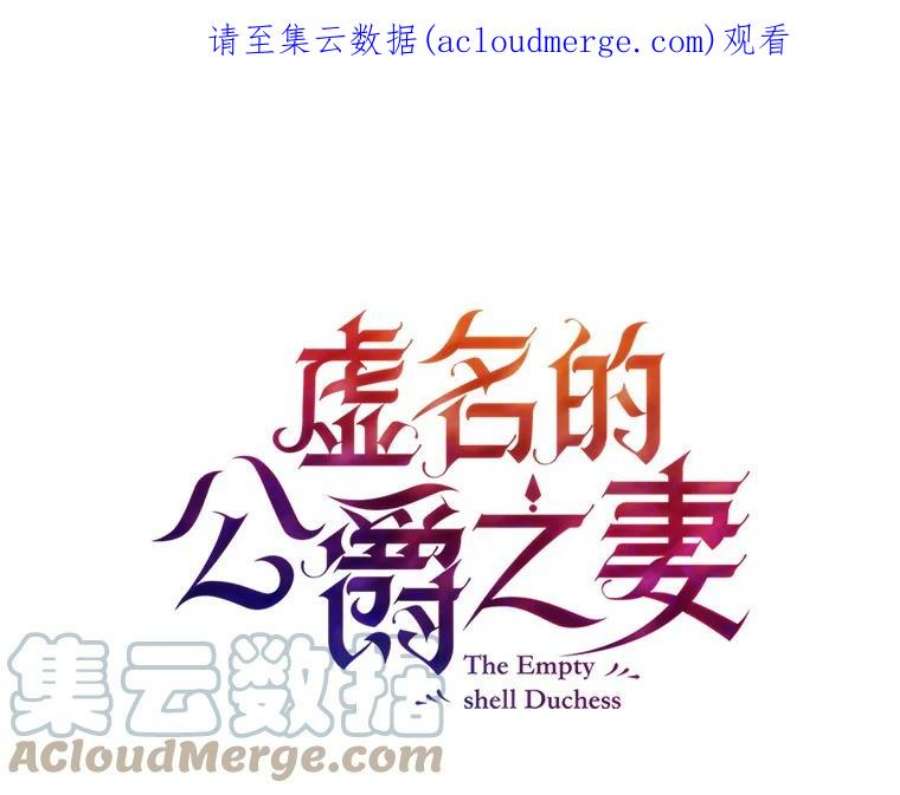 虚名的公爵之妻2.惨死重生