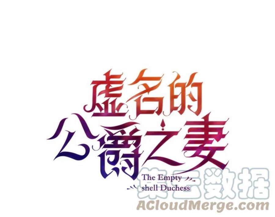 虚名的公爵之妻10.惊险一刻