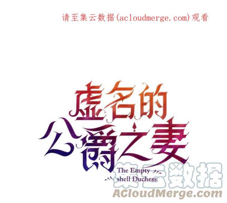 虚名的公爵之妻18.众人的刁难