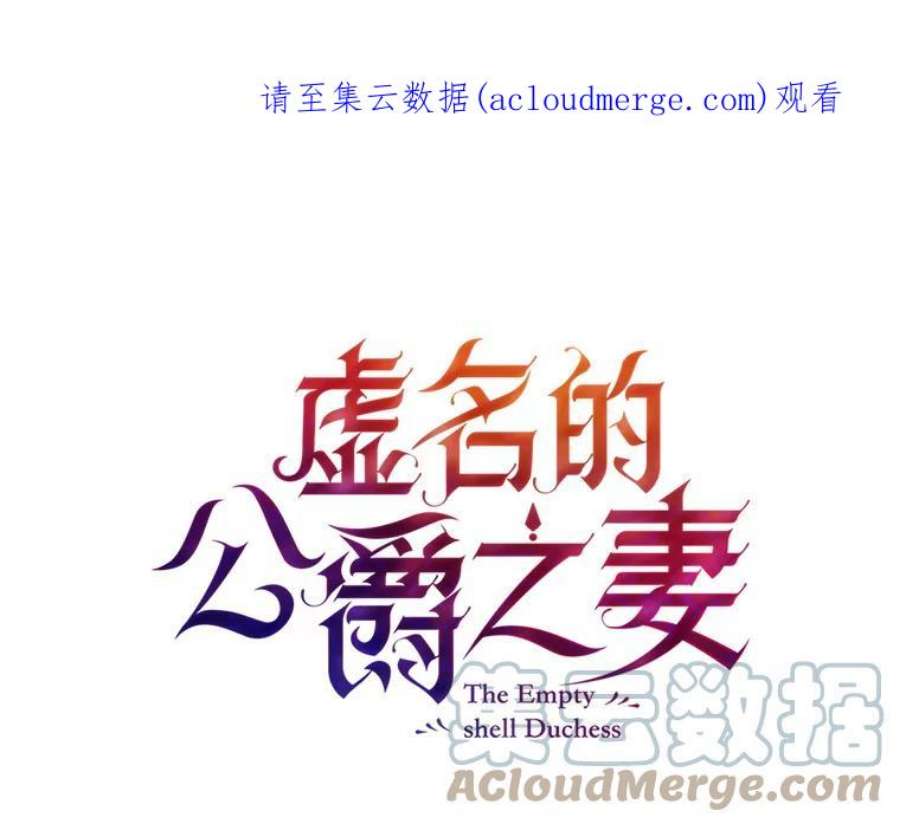 虚名的公爵之妻26.优秀的女主人