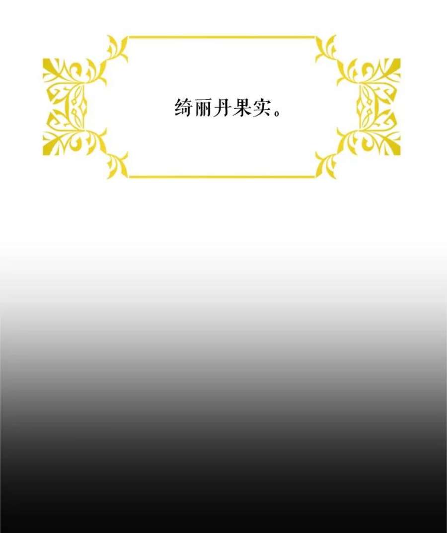 虚名的公爵之妻27.绮丽丹果实