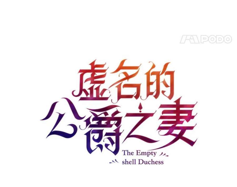 虚名的公爵之妻38.绮丽丹试剂