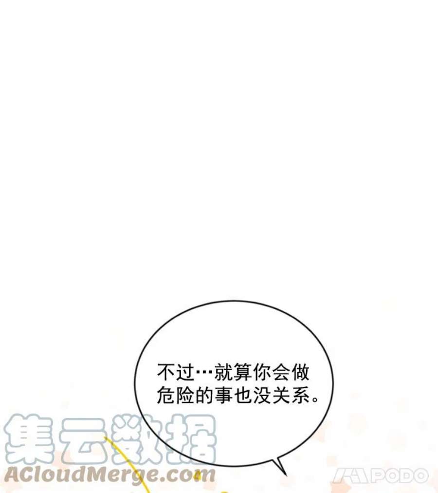 虚名的公爵之妻45.不要一个人去冒险