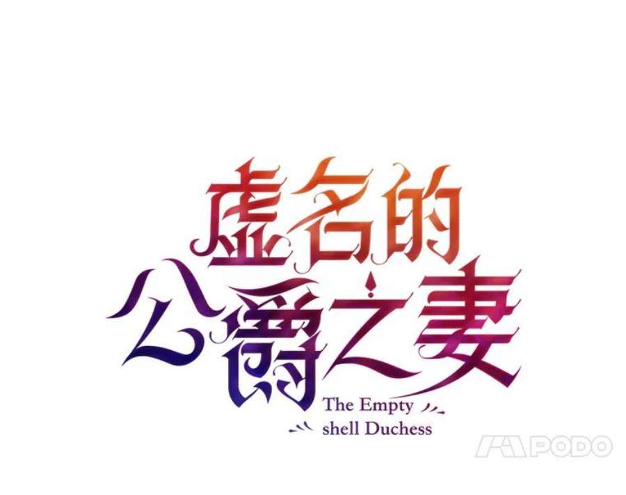 虚名的公爵之妻47.公主来信
