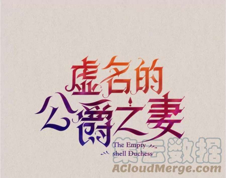 虚名的公爵之妻63.破罐子破摔