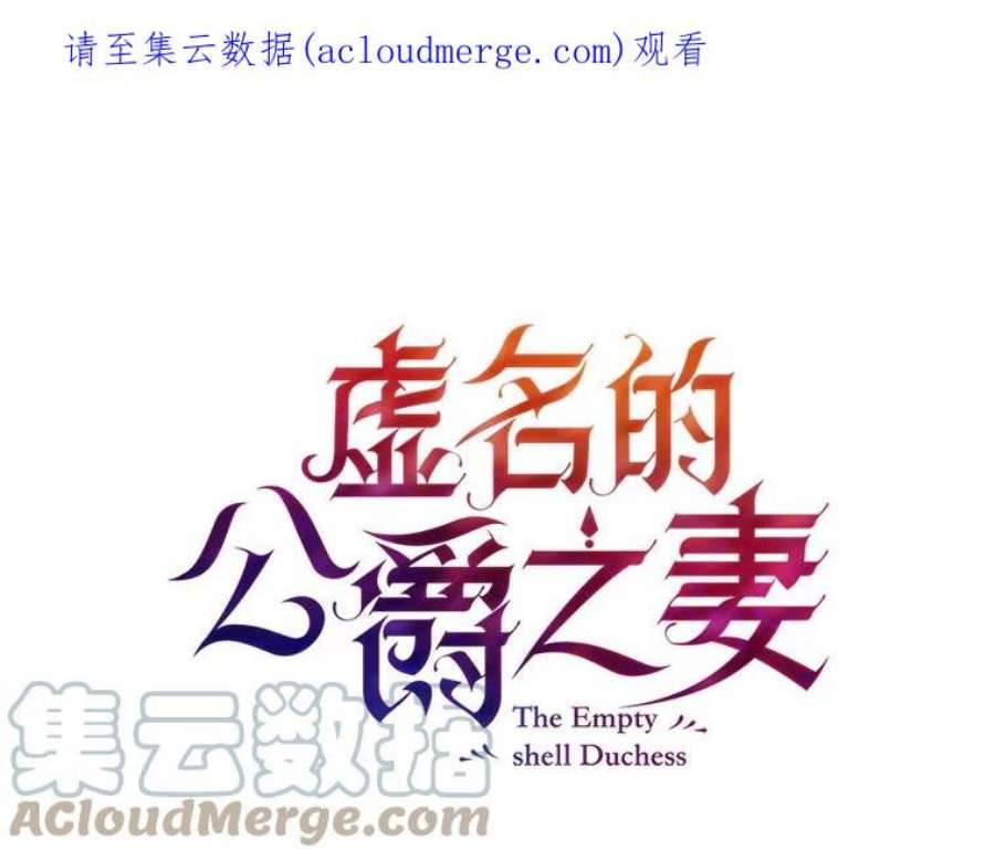 虚名的公爵之妻74.我会守护您