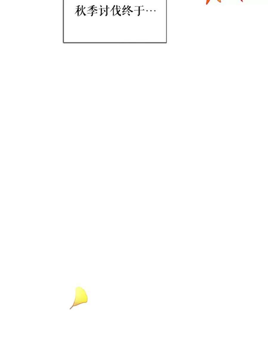 虚名的公爵之妻75.秋季讨伐开始