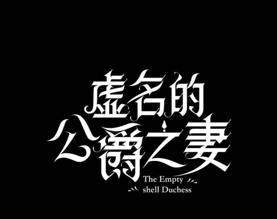 虚名的公爵之妻84.争执