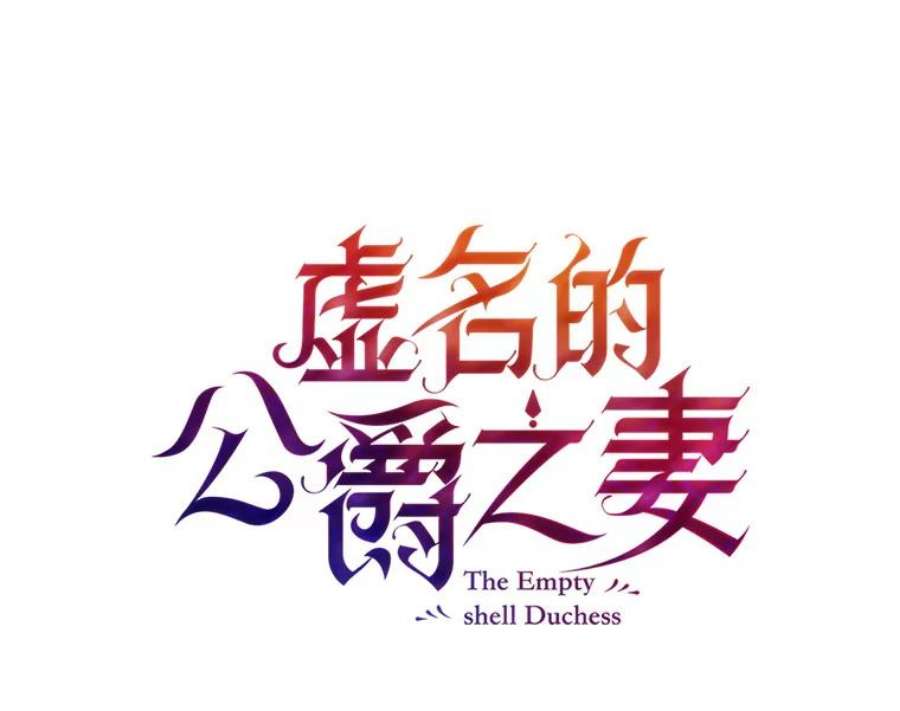 虚名的公爵之妻85.坦白