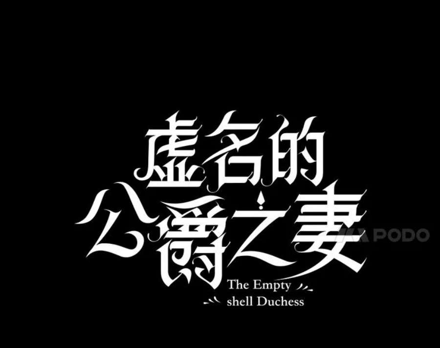 虚名的公爵之妻100.罪人