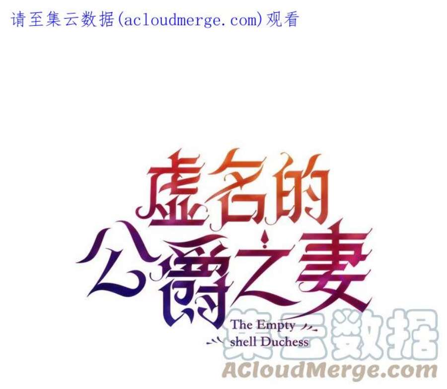 虚名的公爵之妻113.抛弃