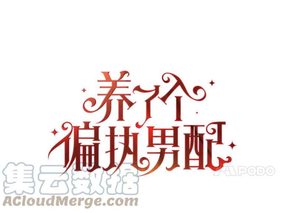 养了个偏执男配1.初见