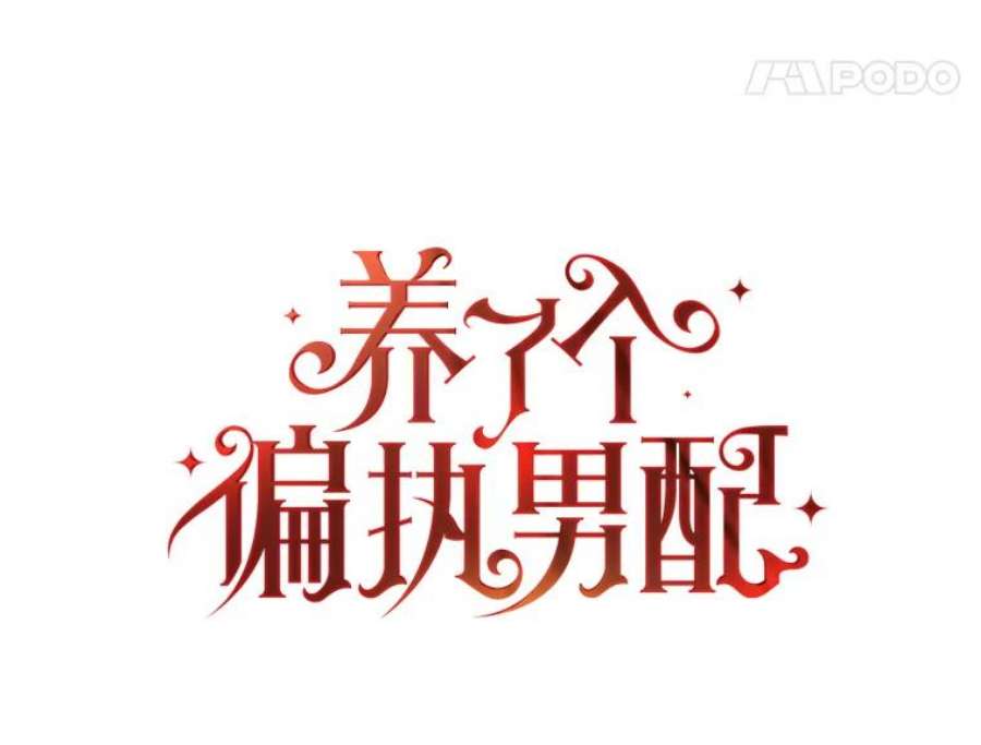 养了个偏执男配16.皇太子