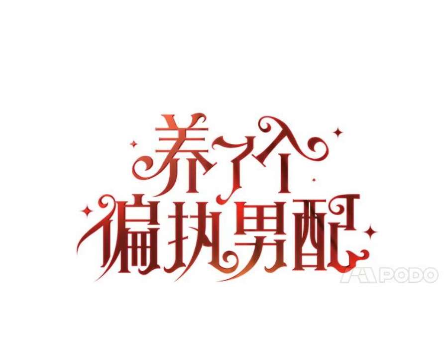 养了个偏执男配19.找到线索