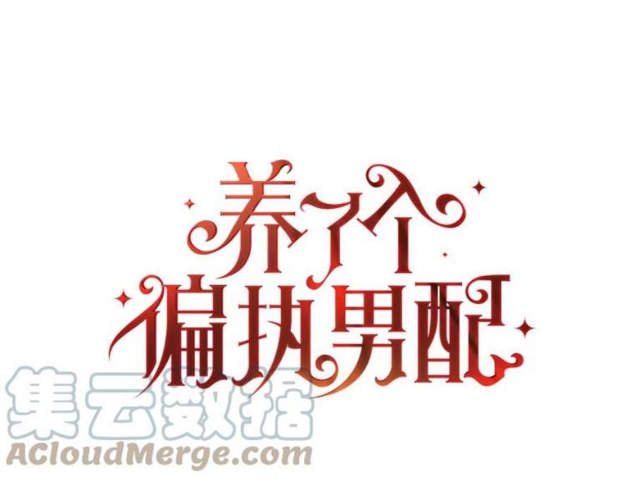 养了个偏执男配26.生日派对