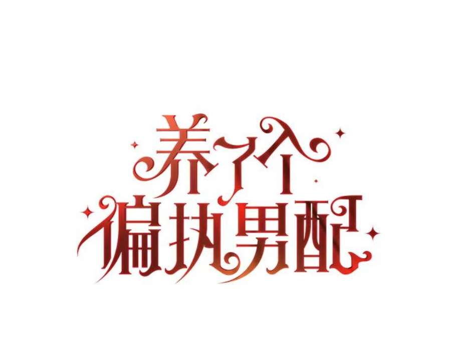 养了个偏执男配27.生日礼物