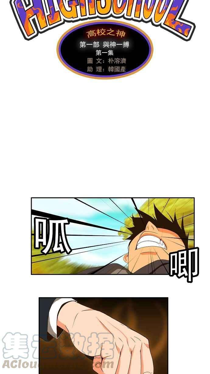高校之神第1部 与神一搏 第1话