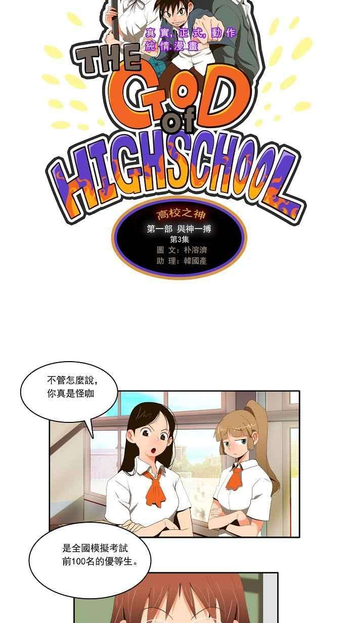 高校之神第1部 与神一搏 第3话