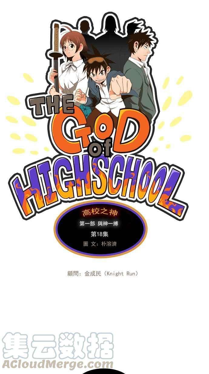 高校之神第1部 与神一搏 第18话