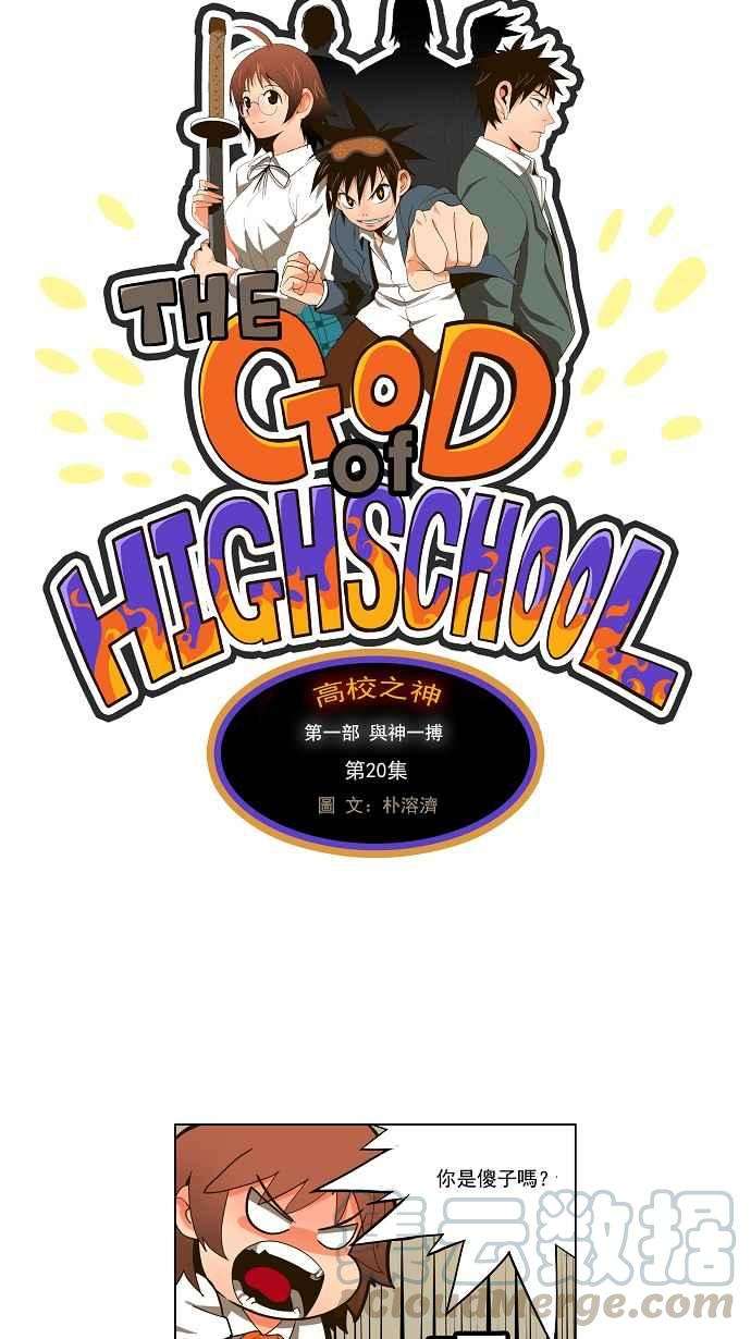 高校之神第1部 与神一搏 第20话
