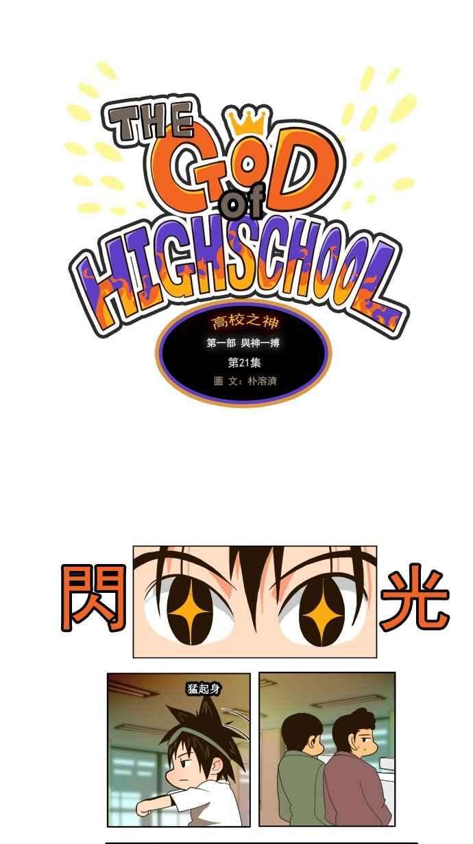 高校之神第1部 与神一搏 第21话