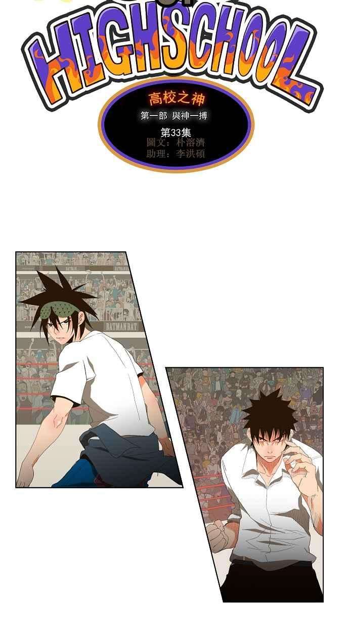高校之神第1部 与神一搏 第33话