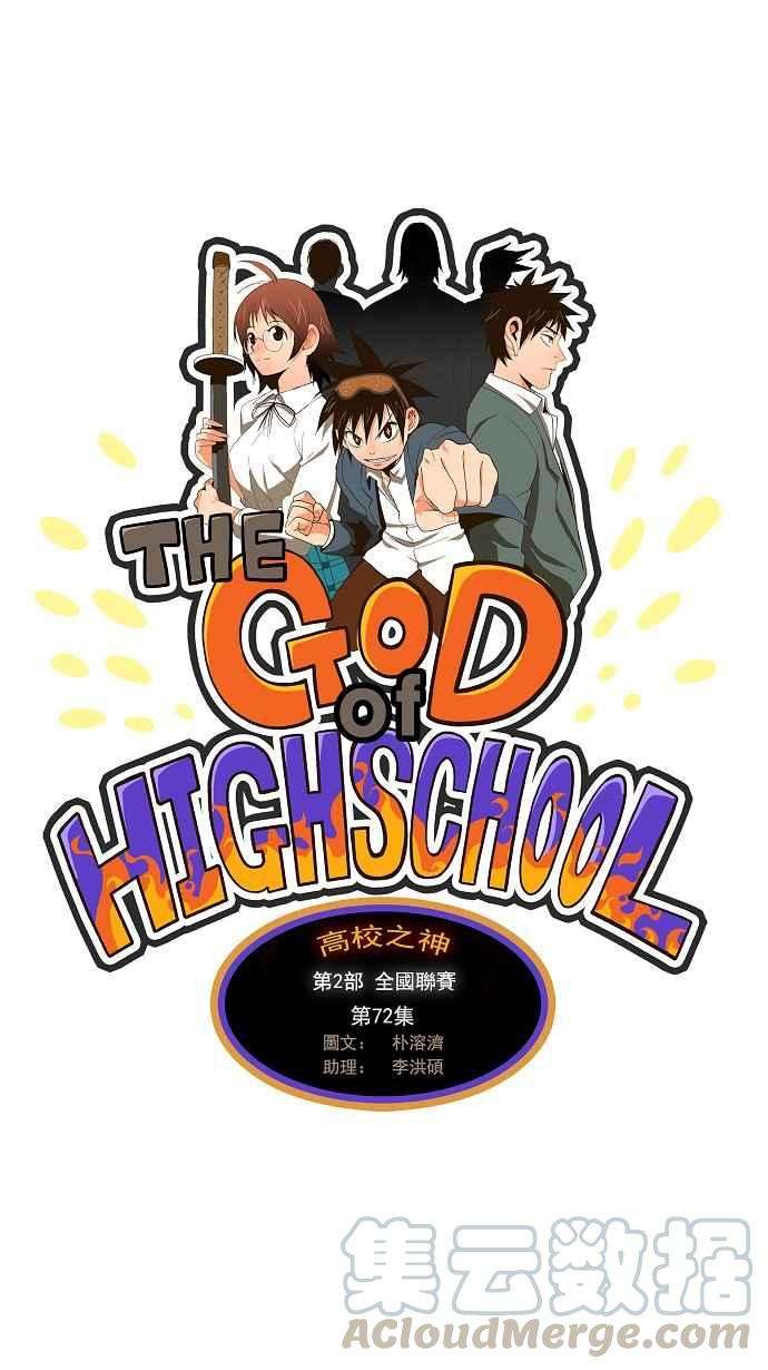 高校之神第2部 全国联赛 第72话
