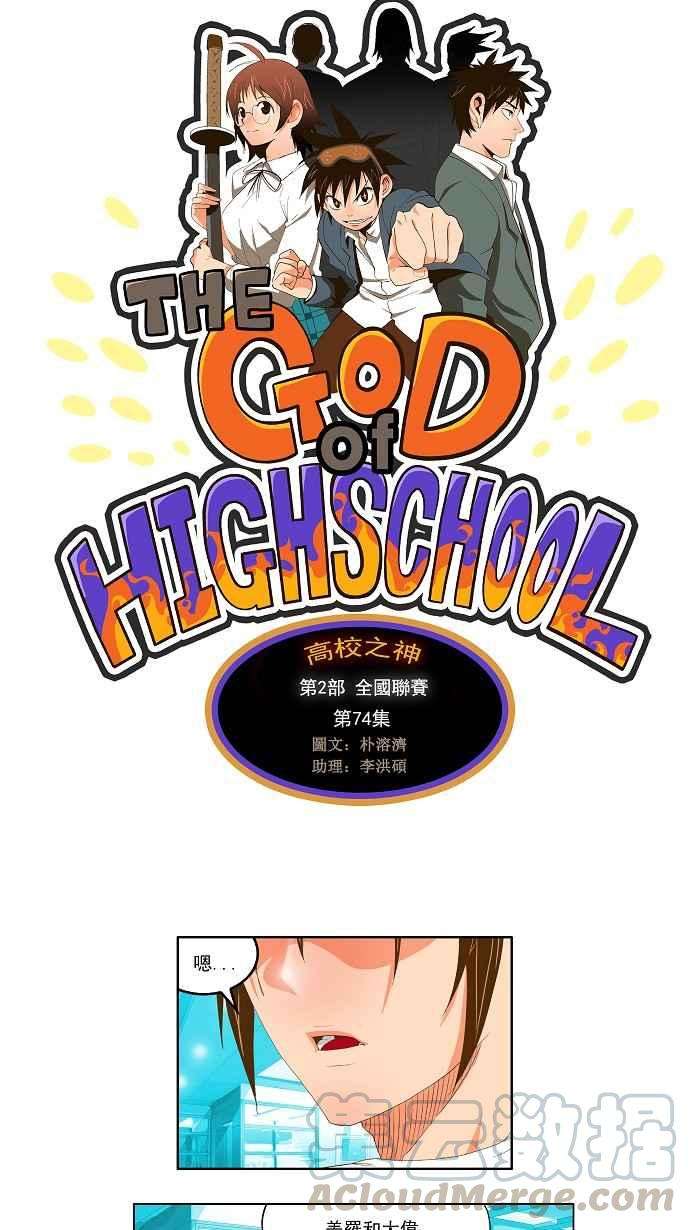 高校之神第2部 全国联赛 第74话