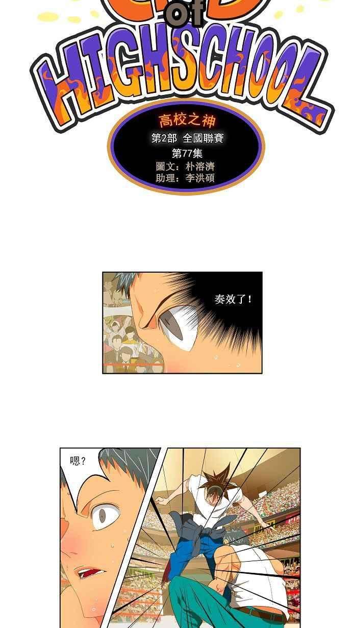 高校之神第2部 全国联赛 第77话