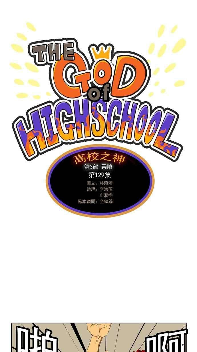 高校之神第3部 冒险 第129话