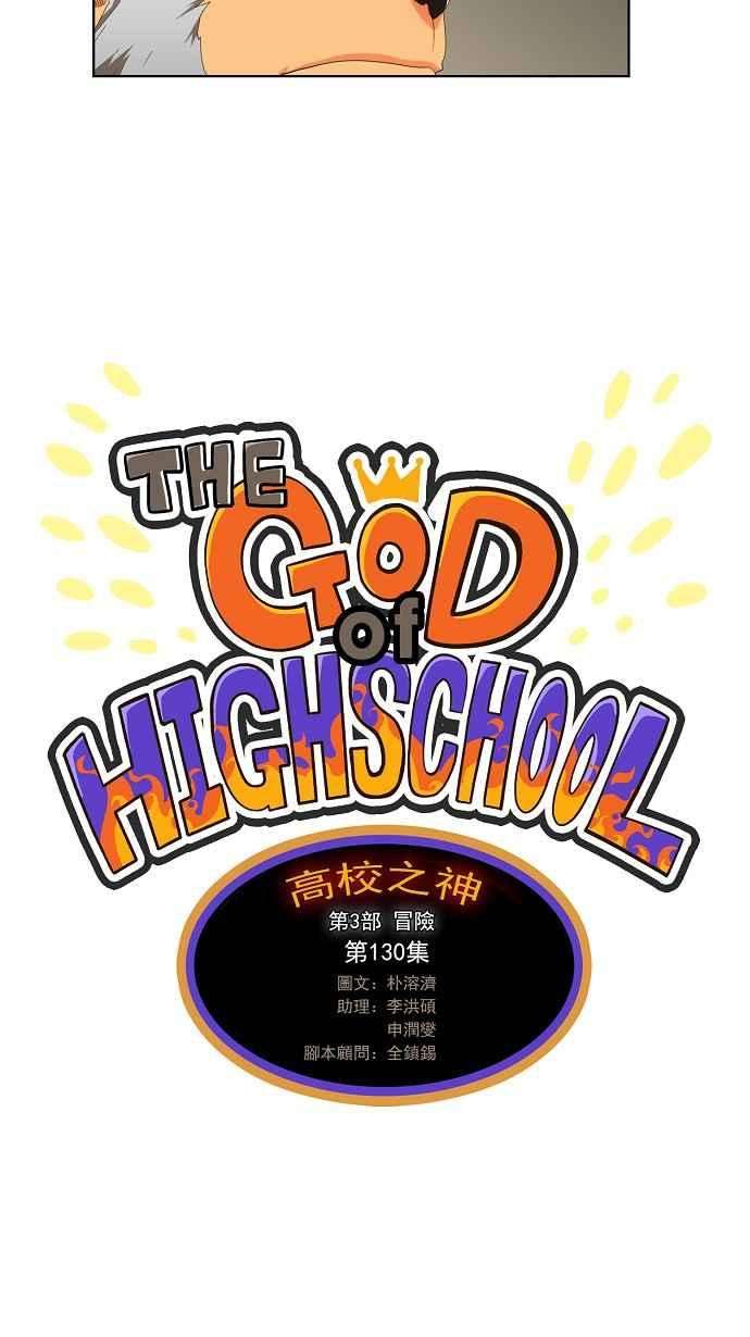 高校之神第3部 冒险 第130话