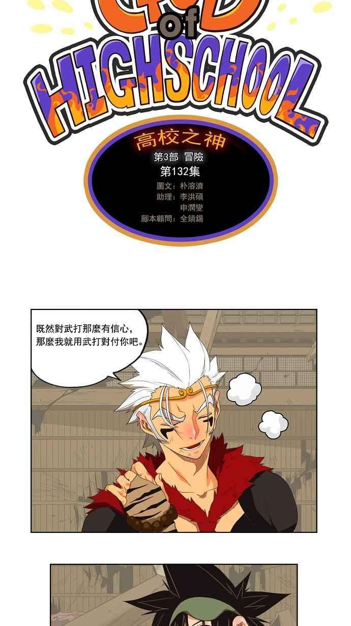 高校之神第3部 冒险 第132话