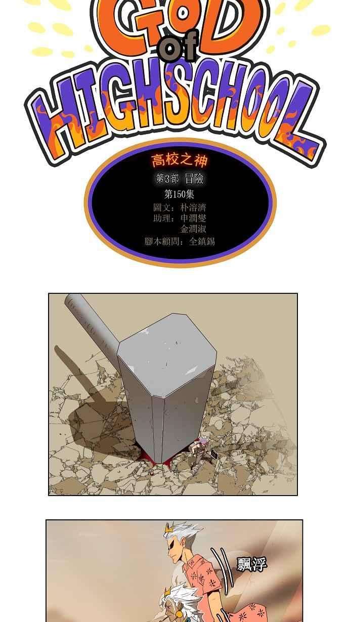 高校之神第3部 冒险 第150话