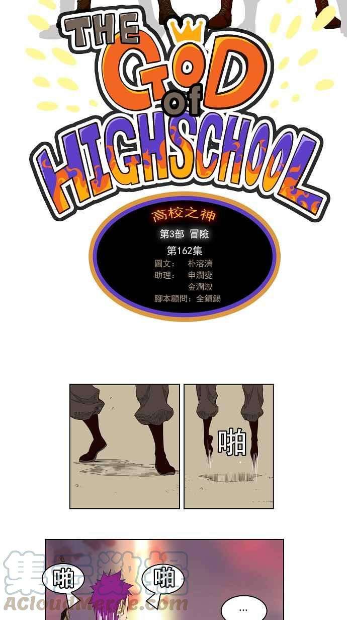 高校之神第3部 冒险 第162话