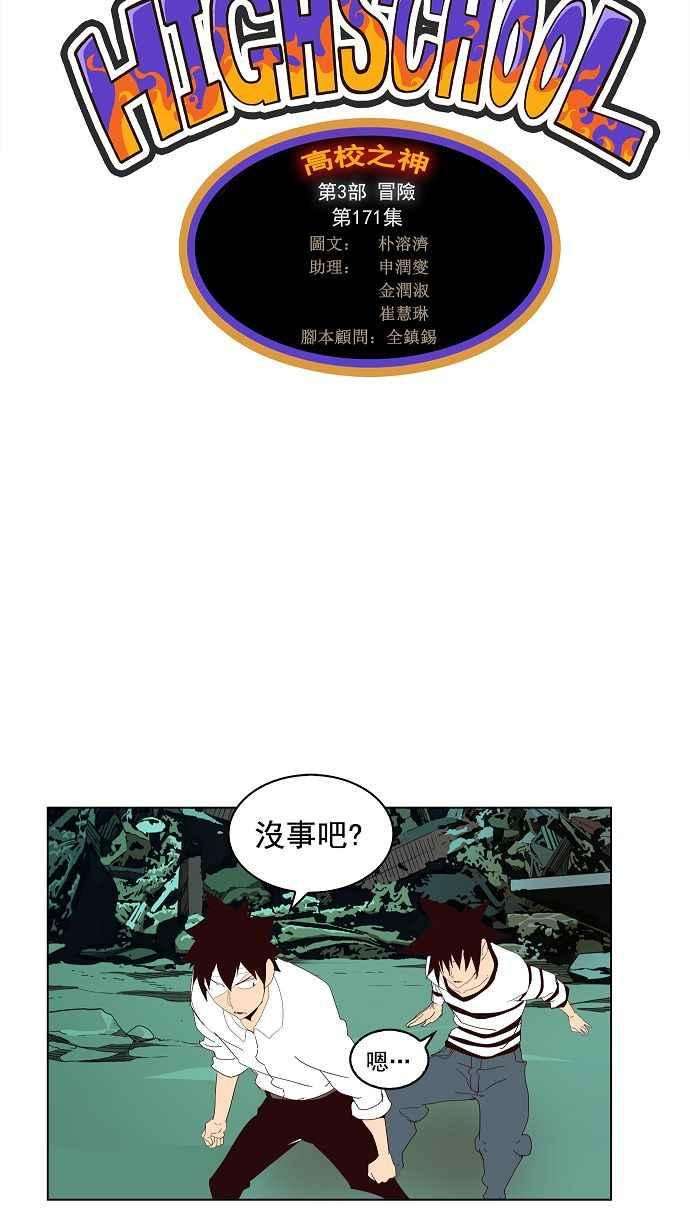 高校之神第3部 冒险 第171话