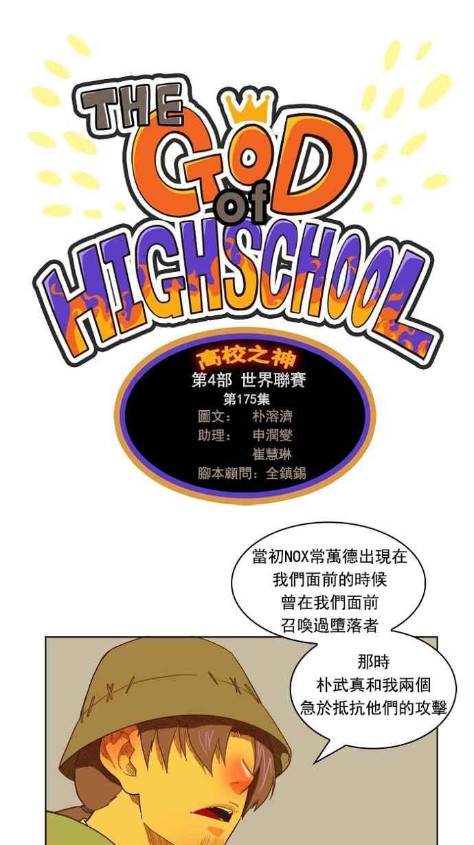 高校之神第4部 世界联赛 第175话