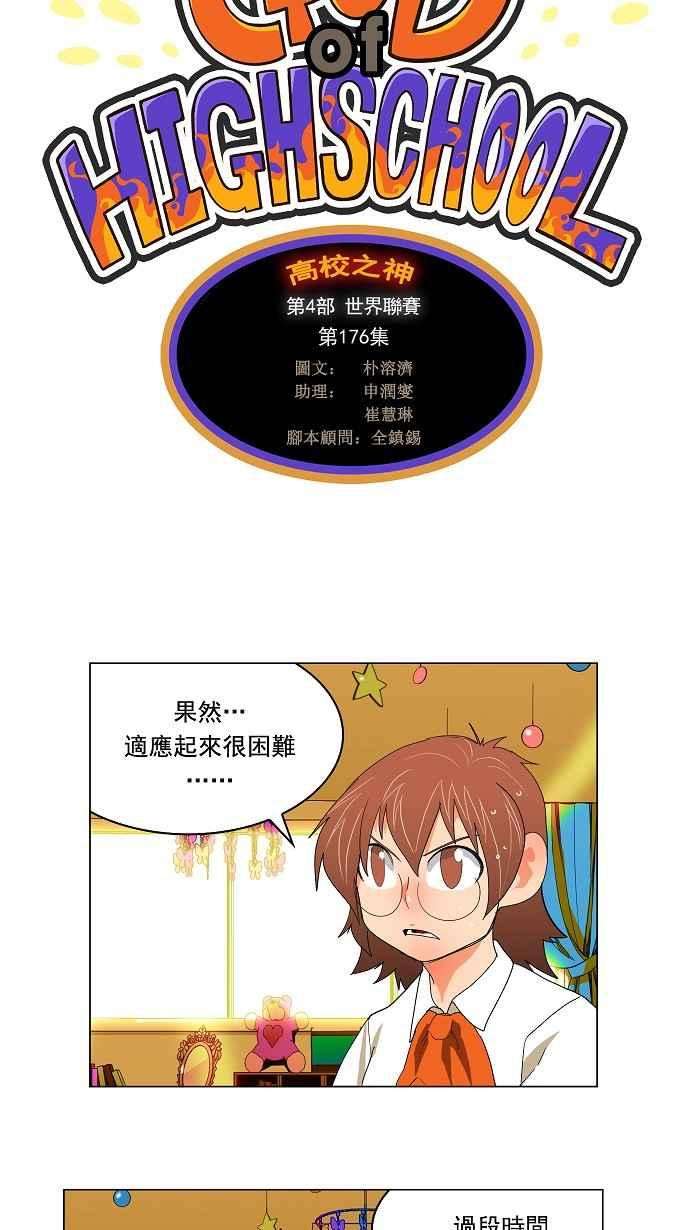 高校之神第4部 世界联赛 第176话