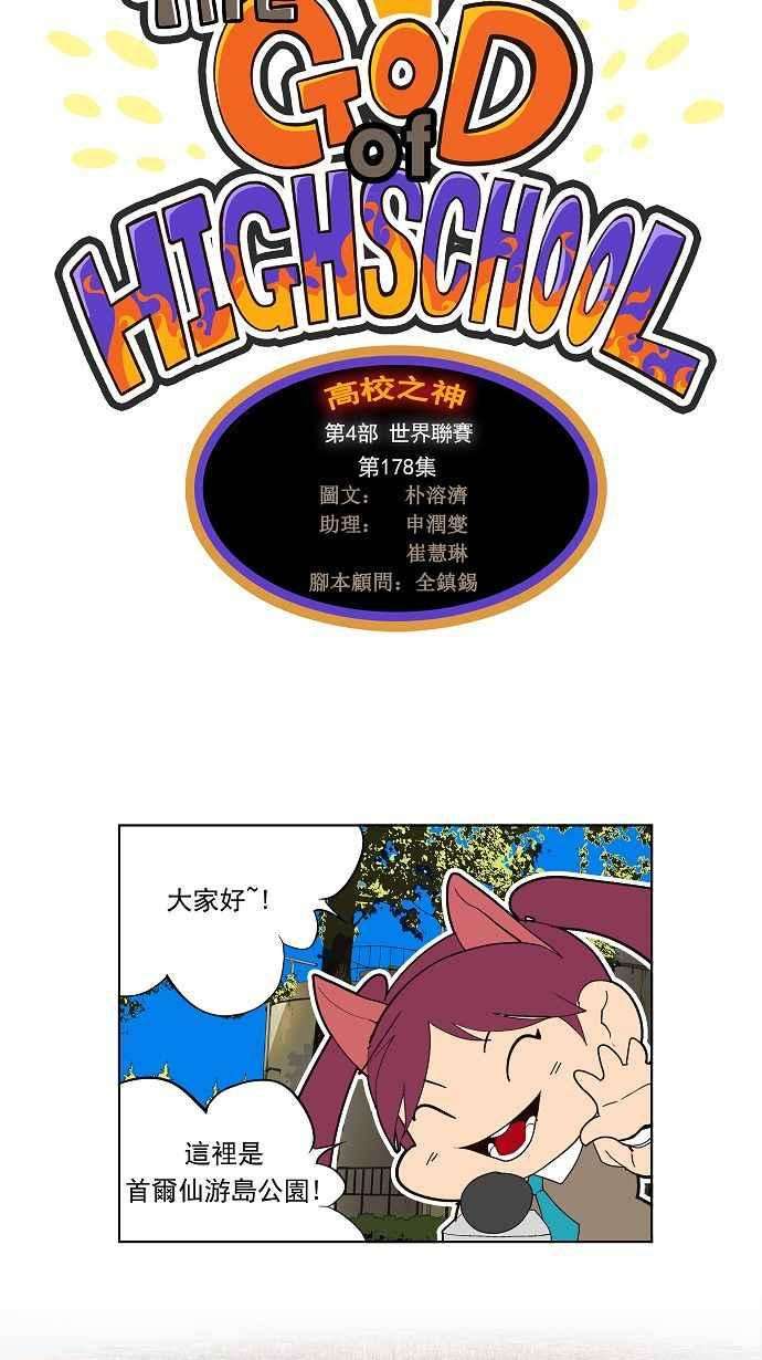 高校之神第4部 世界联赛 第178话