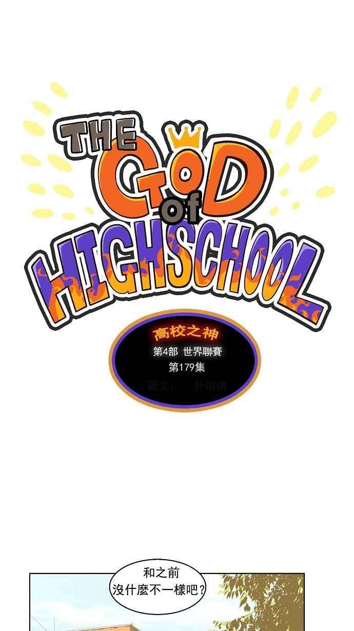 高校之神第4部 世界联赛 第179话