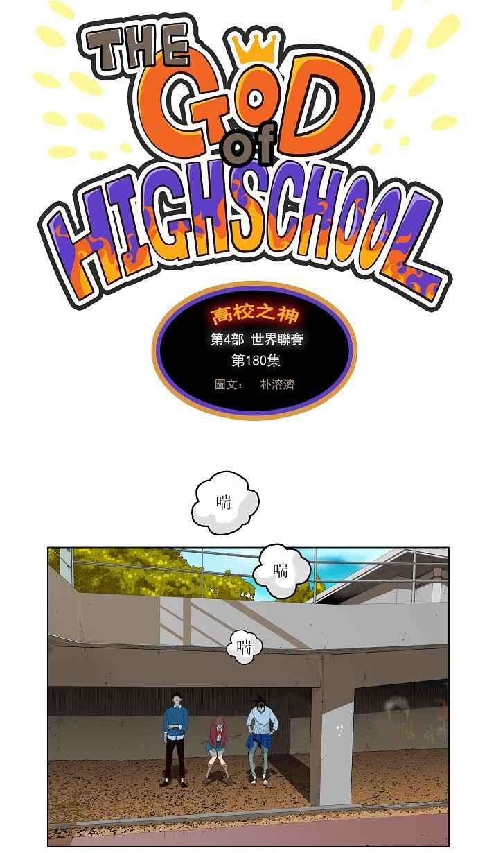 高校之神第4部 世界联赛 第180话