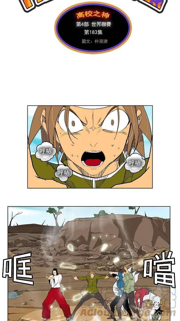 高校之神第4部 世界联赛 第183话