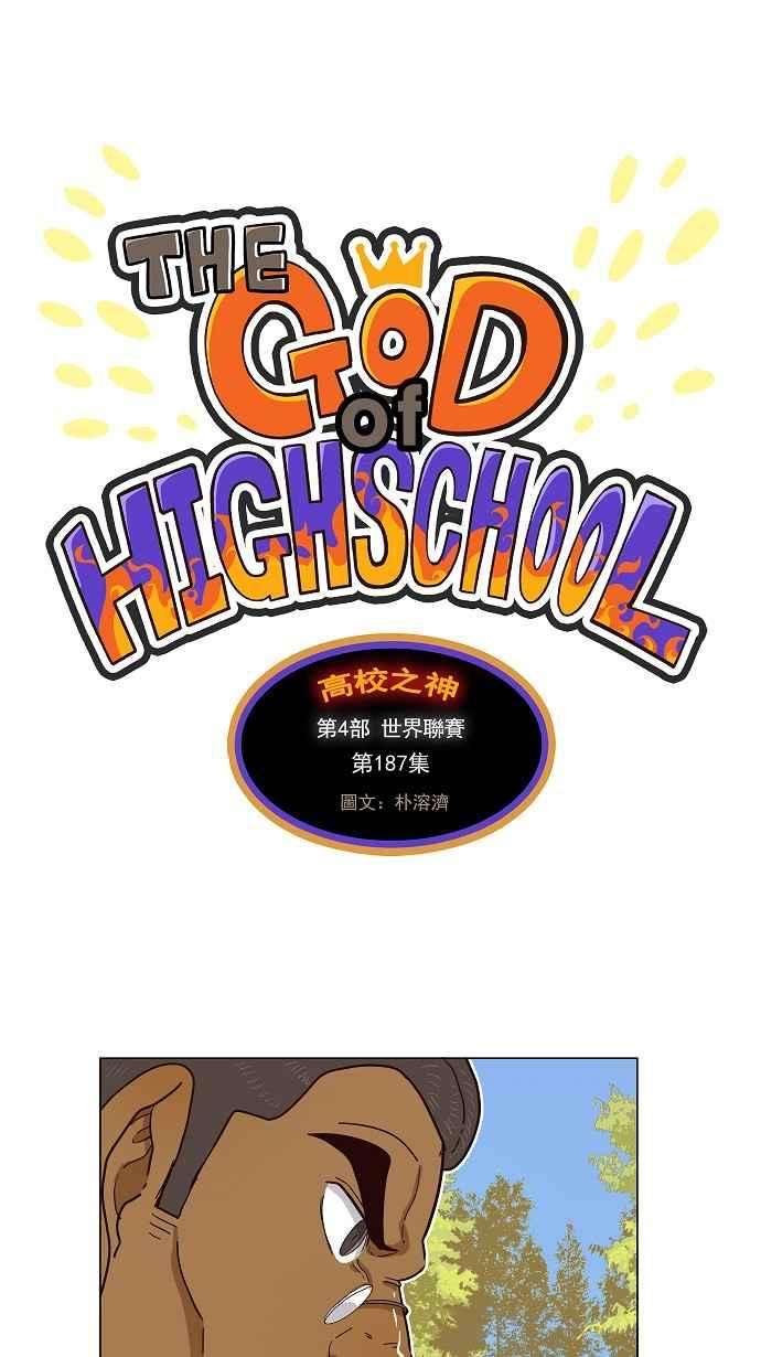 高校之神第4部 世界联赛 第187话