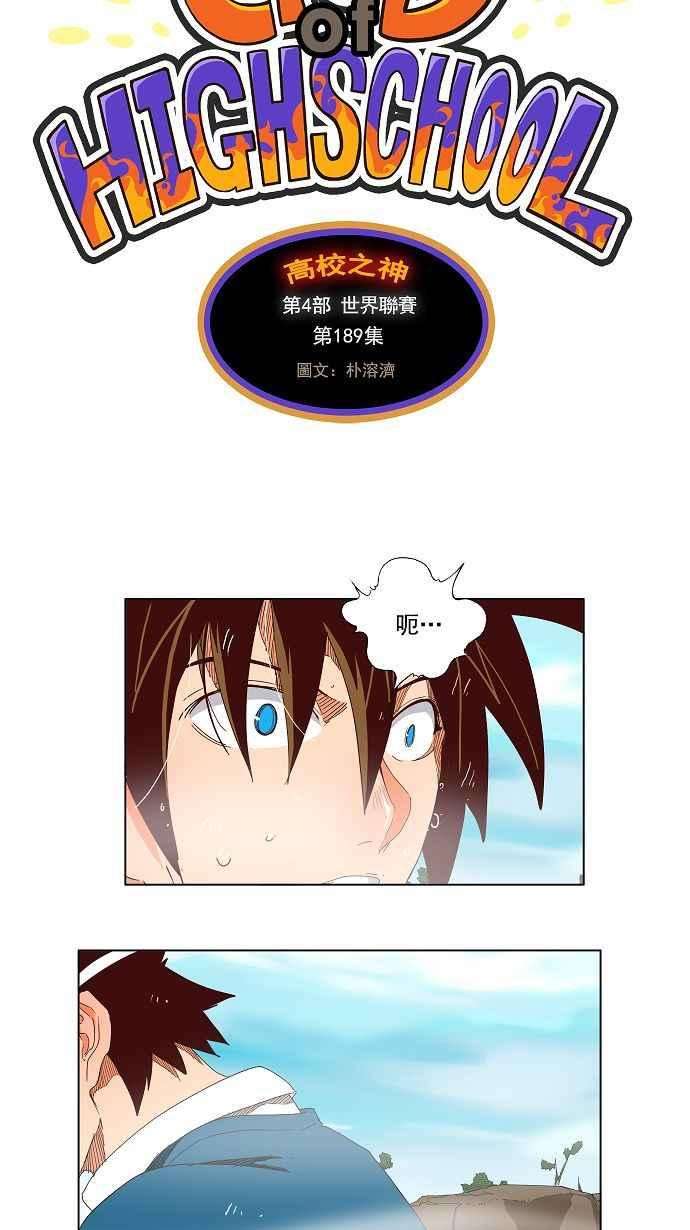 高校之神第4部 世界联赛 第189话