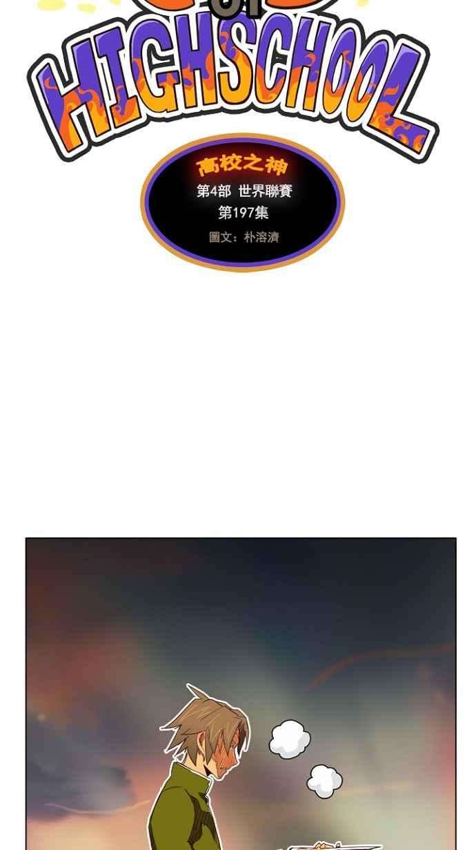 高校之神第4部 世界联赛 第197话