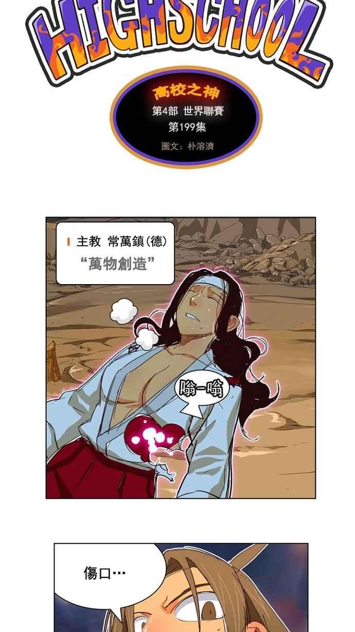 高校之神第4部 世界联赛 第199话
