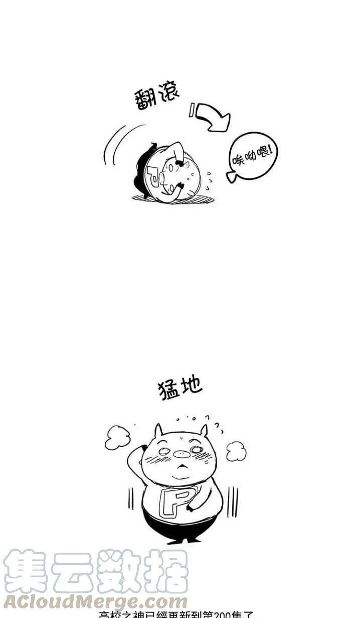 高校之神第4部 世界联赛 第200话