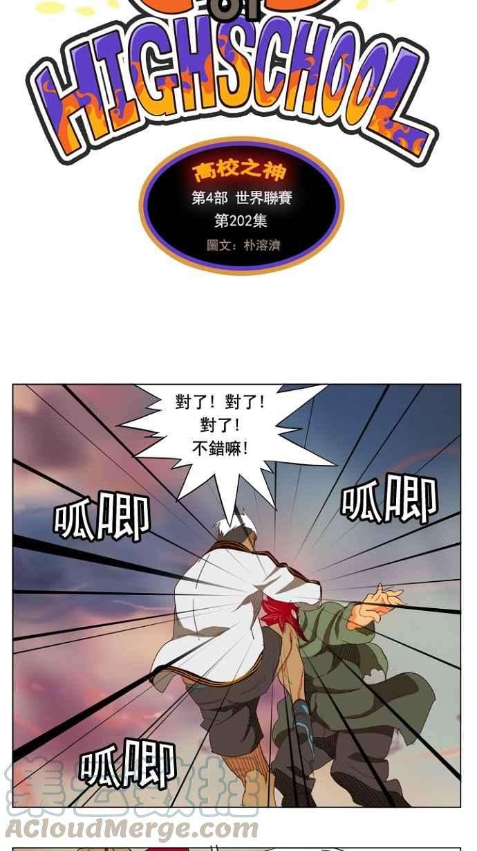 高校之神第4部 世界联赛 第202话
