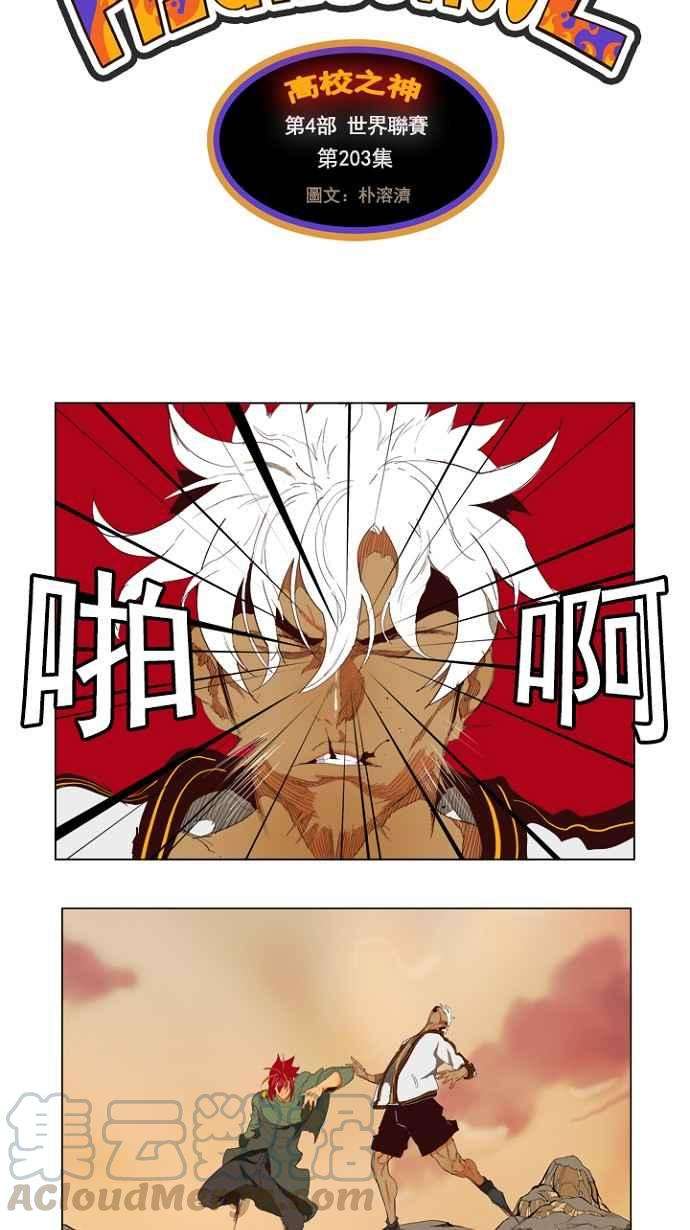 高校之神第4部 世界联赛 第203话