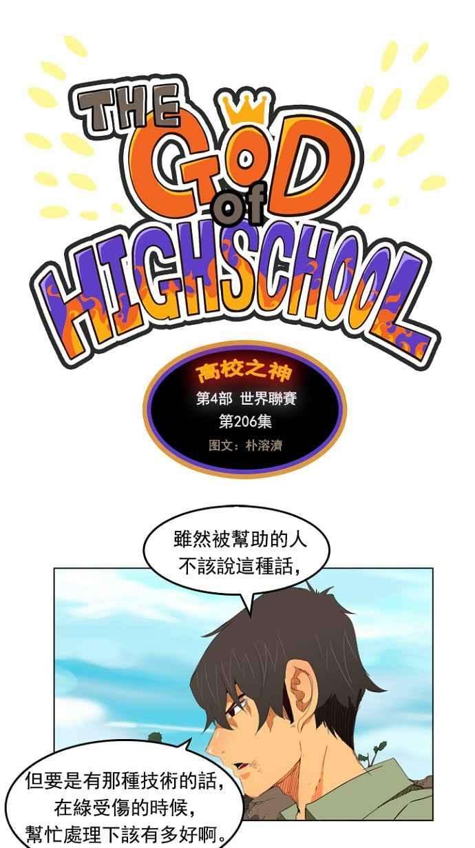 高校之神第4部 世界联赛 第206话